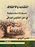 التشابه والاختلاف حـــــــوارات مــــتــــنــوعـــة في الفن التشكيلي العراقي