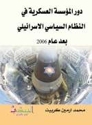 دور المؤسسة العسكرية في النظام السياسي الاسرائيلي