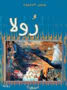 رولا 