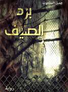 برد الصيف