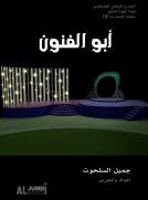 أبو الفنون