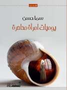 يوميات امرأة محاصرة