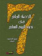 الحصاد الماتع في ندوة اليوم السابع