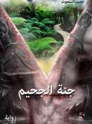 جنة الجحيم