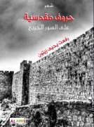 حروف مقدسية.. على السور الجريح