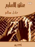 عناق الأصابع