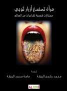 مرآة تمضغ أزرار ثوبي