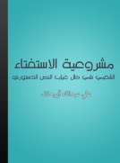 مشروعية الاستفتاء الشعبي في ظل غياب النص الدستوري