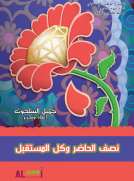 نصف الحاضر وكل المستقبل