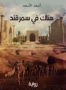 هناك في سمرقند