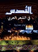 القدس في الشعر العربي