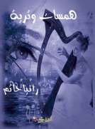 همسات وترية