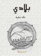 بلادي
