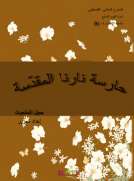 حارسة نارنا المقدسة