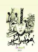 هواجس أسير