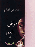 مرافئ العمر