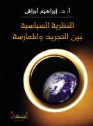 النظرية السياسية بين التجريد والممارسة