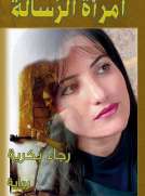 إمرأة الرسالة