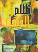 ظلام النهار