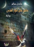 عاشق على أسوار القدس