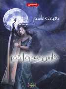 فارس وجارة القمر 