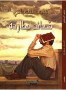 قصائد مطاردة