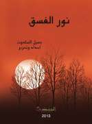 ندوة الغسق