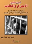 أصول علمي الإجرام والعقاب