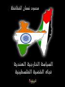 السياسة الخارجية الهندية تجاه القضية الفلسطينية (1947-2005)