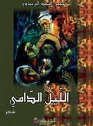 الليل الدامي