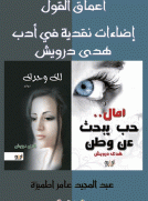 أعماق القول: إضاءات نقدية في أدب هدى درويش