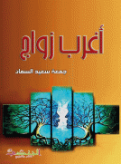 أغرب زواج أغرب زواج