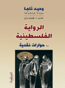 الرواية الفلسطينية - حوارات نقدية