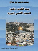 بيت المقدس وكنوز المسجد الأقصى المبارك والاعتداءات الاسرائيلية