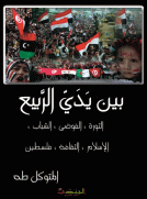 بين يدي الربيع ( الثورة ، الفوضى ، الشباب ، الإسلام ، الثقافة ، فلسطين ) بين يدي الربيع ( الثورة ، الفوضى ، الشباب ، الإسلام ، الثقافة ، فلسطين )