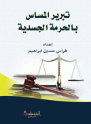 تبرير المساس بالحرمة الجسدية