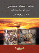 صناعة الانقسام الفلسطيني