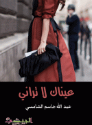 عيناك لا تراني