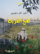 لفح الغربة