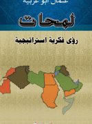 لمحات رؤى فكرية استراتيجية