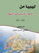 ليبيا من الاحتلال الأسباني حتى الاستقلال (1510 - 1951)