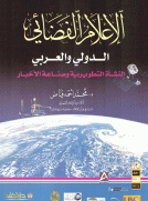 الإعلام الفضائي الدولي والعربي