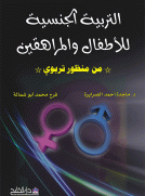 التربية الجنسية للأطفال والمراهقين