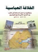 الخلافة العباسية