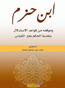 ابن حزم (وموقفه من قواعد الاستدلال بتعدية الحكم بغير القياس)