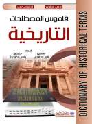 قاموس المصطلحات التاريخية