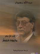 الآخر في شعر محمود درويش