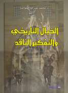 الخيال التاريخي والتفكير الناقد