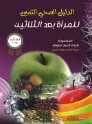 الدليل الصحي الثمين للمرأة بعد الثلاثين الدليل الصحي الثمين للمرأة بعد الثلاثين