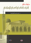 دراسات في التراث الفكري العربي الإسلامي